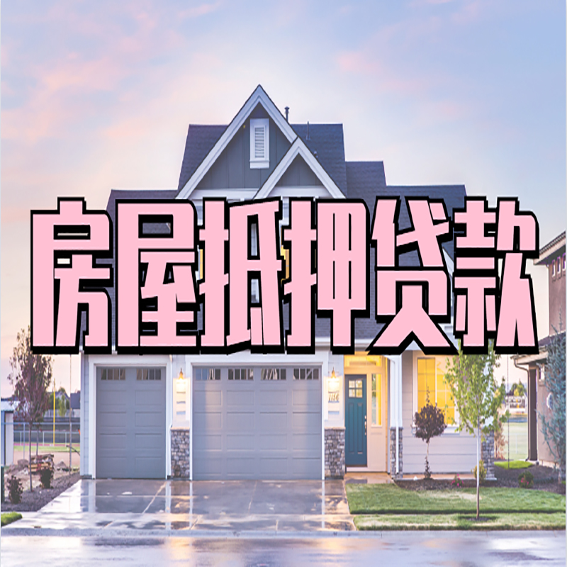 武侯重庆房屋抵押贷款的申请条件及材料