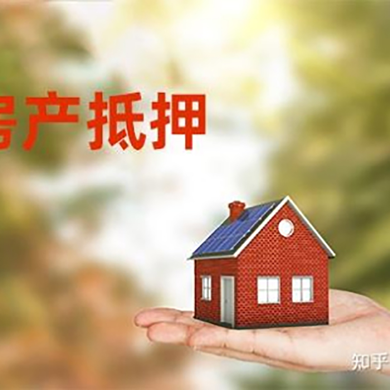 武侯重庆房产消费抵押贷款办理条件