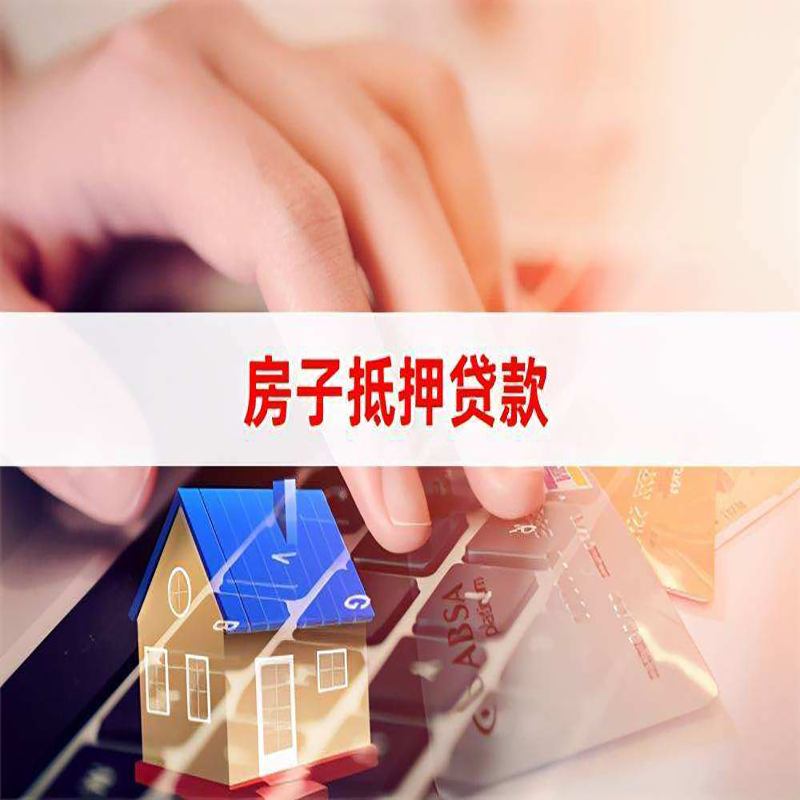 武侯重庆房屋抵押贷款对价值的评估怎么计算