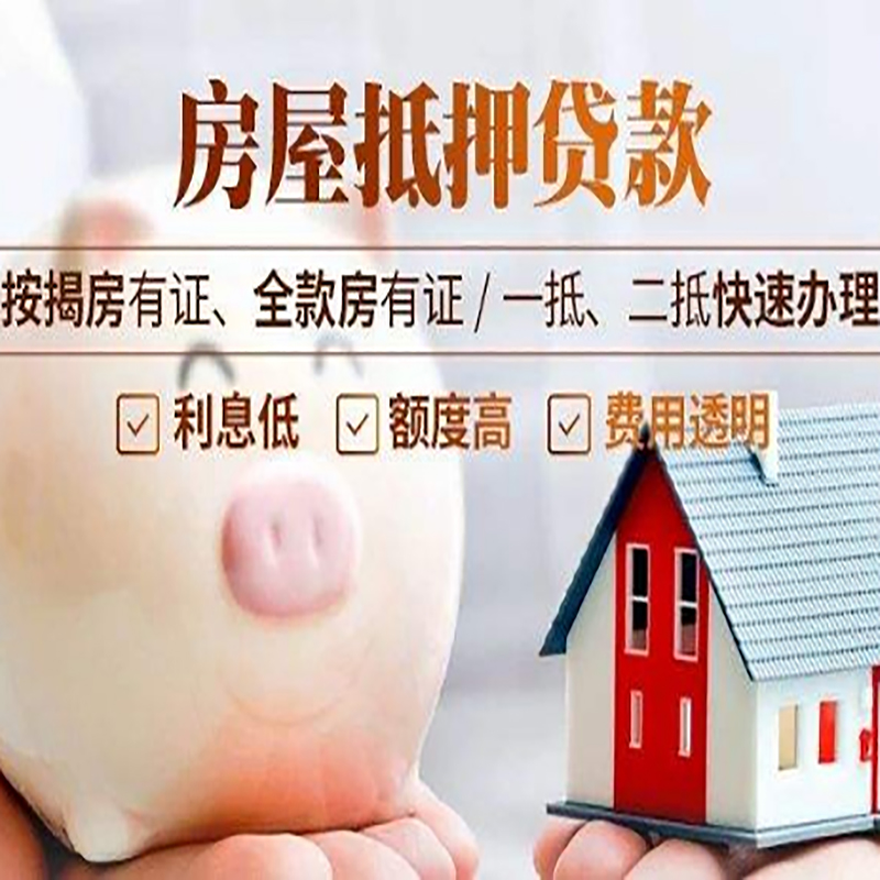 武侯房子抵押贷款额度影响因素