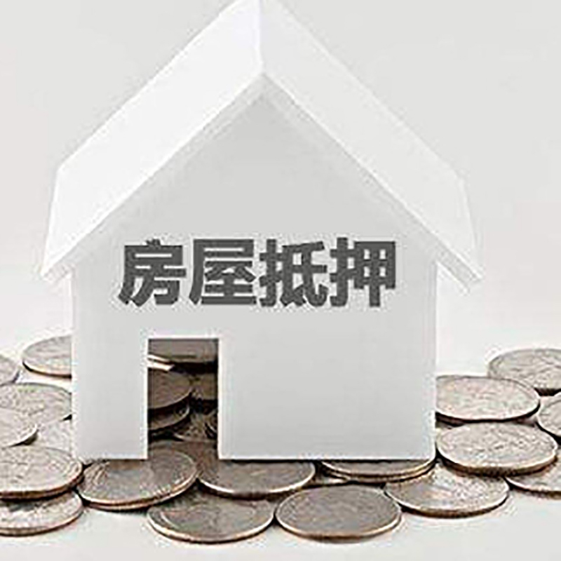 武侯房屋抵押贷款办理优势