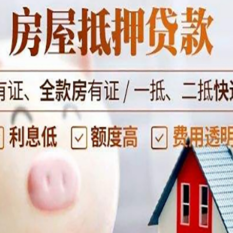 武侯房产抵押贷款额度和期限受房龄影响吗?