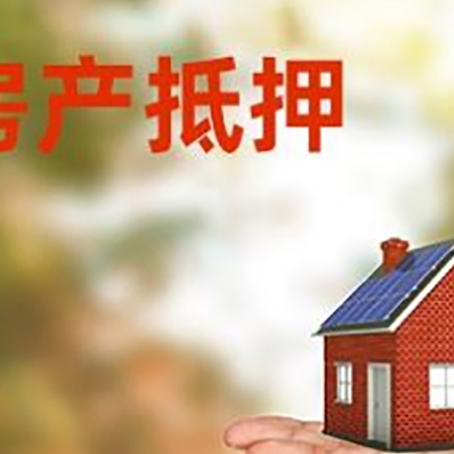 武侯房屋抵押贷款的过程中会涉及到的费用有哪些?