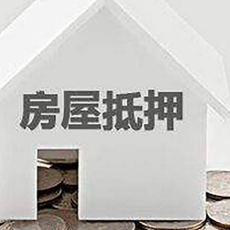 武侯房产抵押贷款如何办理？