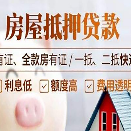 武侯房屋抵押贷款需要注意什么呢？