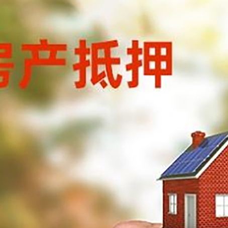 武侯房产抵押贷款申请条件？