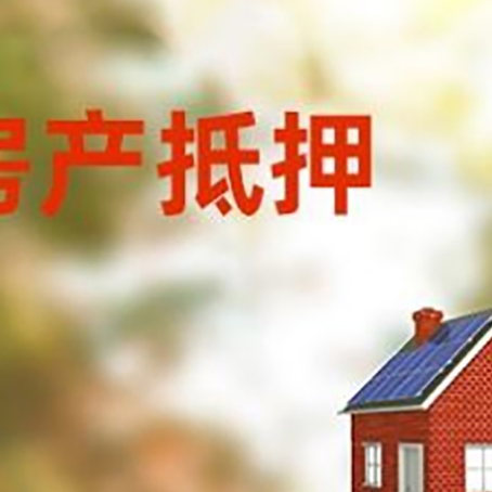 武侯房屋抵押贷款时要注意什么？
