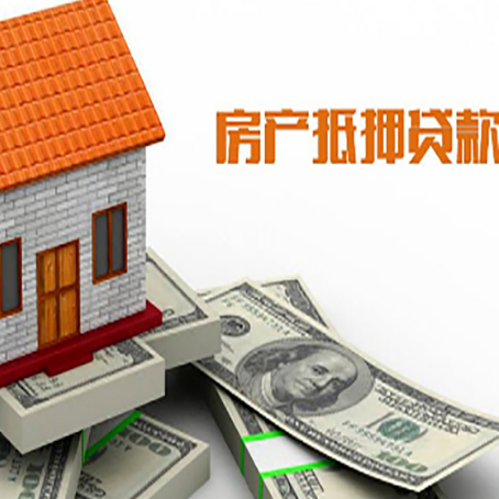 武侯房子能再抵押贷款吗？哪里可以借到钱？