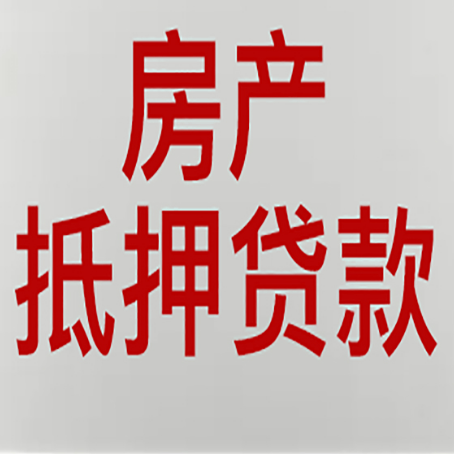 武侯房产证抵押贷款了还可以贷款吗 全指南