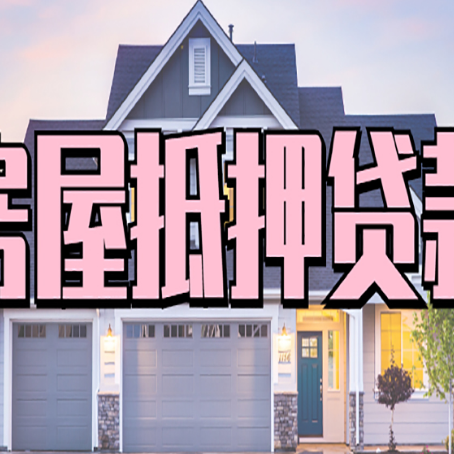 武侯房产抵押贷款全流程办理指南